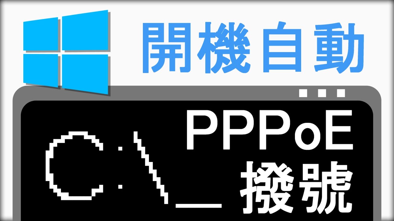 【教學】如何讓電腦開機自動PPPoE網路撥號
