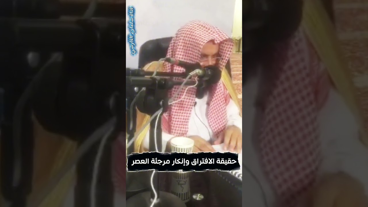 حقيقة الافتراق _ مرجئة العصر | الشيخ عبدالله العبيلان