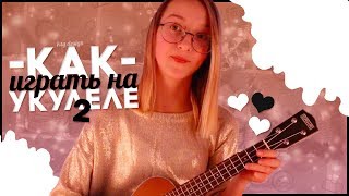 УКУЛЕЛЕ|АККОРДЫ|КАК ИГРАТЬ|ОБУЧЕНИЕ УКУЛЕЛЕ|АККОРДЫ|КАК ИГРАТЬ|ОБУЧЕНИЕ