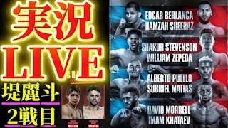 【実況LIVE】シャクール・スティーブンソンvs ウィリアム・セペダ,堤麗斗 vs エリック・ハンリー他