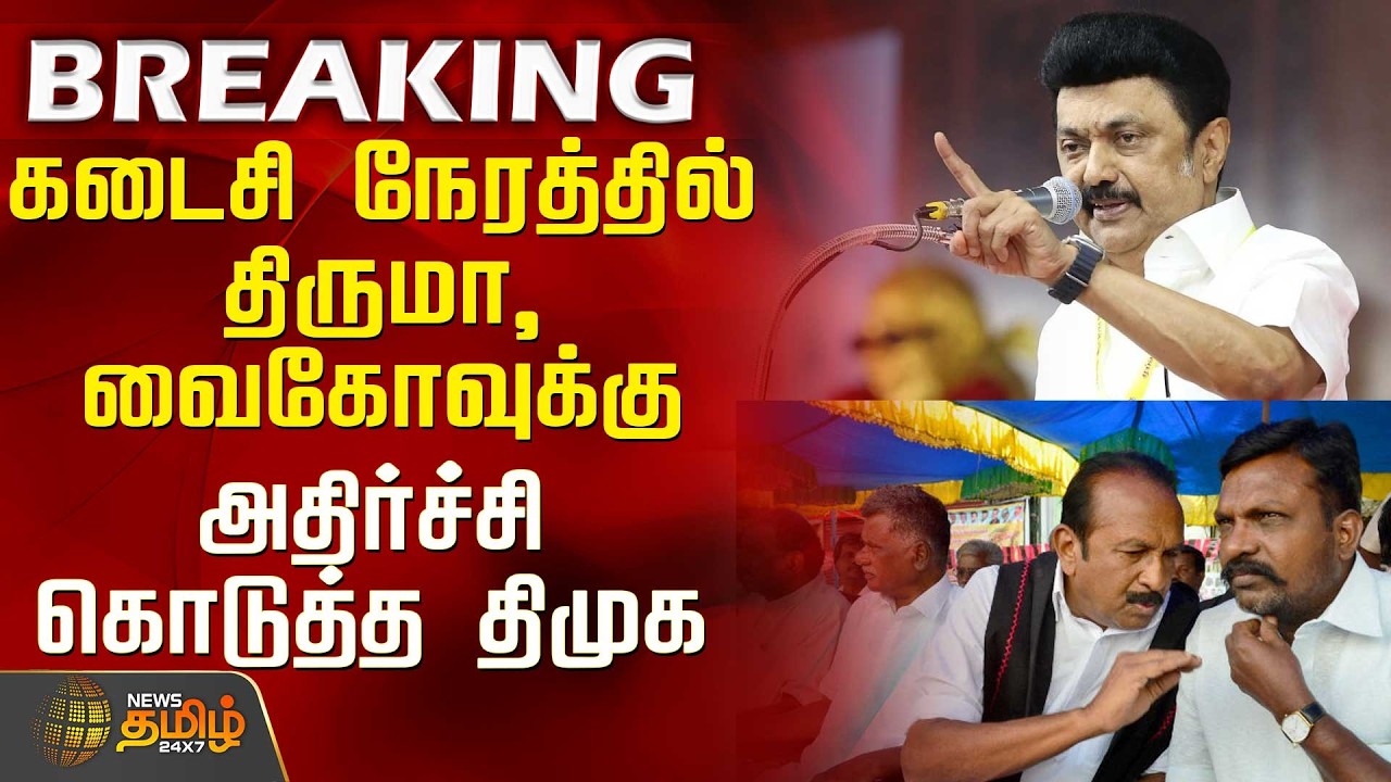 #BREAKING || Dmk | Vck | Mdmk | கடைசி நேரத்தில் திருமா, வைகோவுக்கு அதிர்ச்சி கொடுத்த திமுக