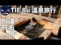 【TIE Ruのvlog】2泊40万円の超高級旅館へ温泉旅行。全てがヤバすぎた | 湯布院,別府温泉