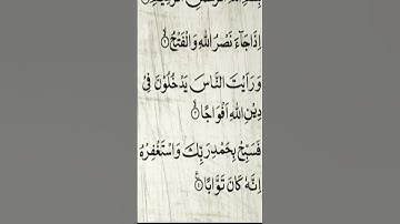 Sourate An-Nasr | Khalid Al-Jalil (110) سورة النصر | خالد الجليل