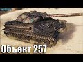 Не зря у него три отметки ✅ World of Tanks Объект 257