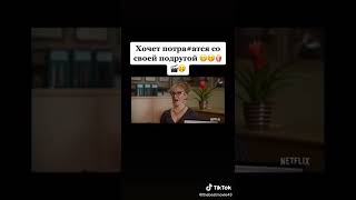 Хочет потра#атся со своей подругой #топ #фильм #рекомендации #shorts