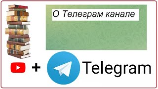 О Телеграм Канале