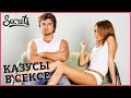 КАЗУСЫ В ПОСТЕЛИ – Самые странные и неловкие моменты в сексе [Secrets Center]