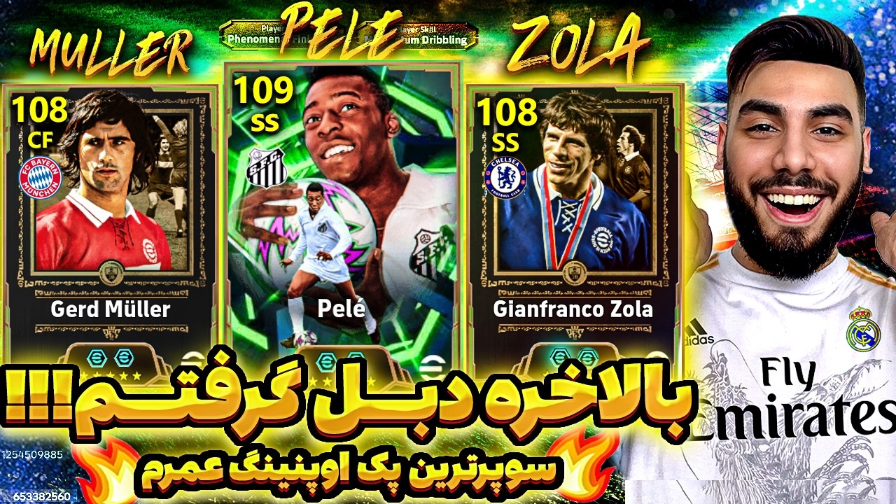 پک اوپنینگ پله گرد مولر و زولا در ای فوتبال 🔥PackOpening Pele Gerd muller Zula🔥
