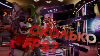 ФНАФ 9 НА УЛЬТРА ГРАФИКЕ НА ПК ЗА 50К РУБЛЕЙ | Five nights at Freddy's security breach