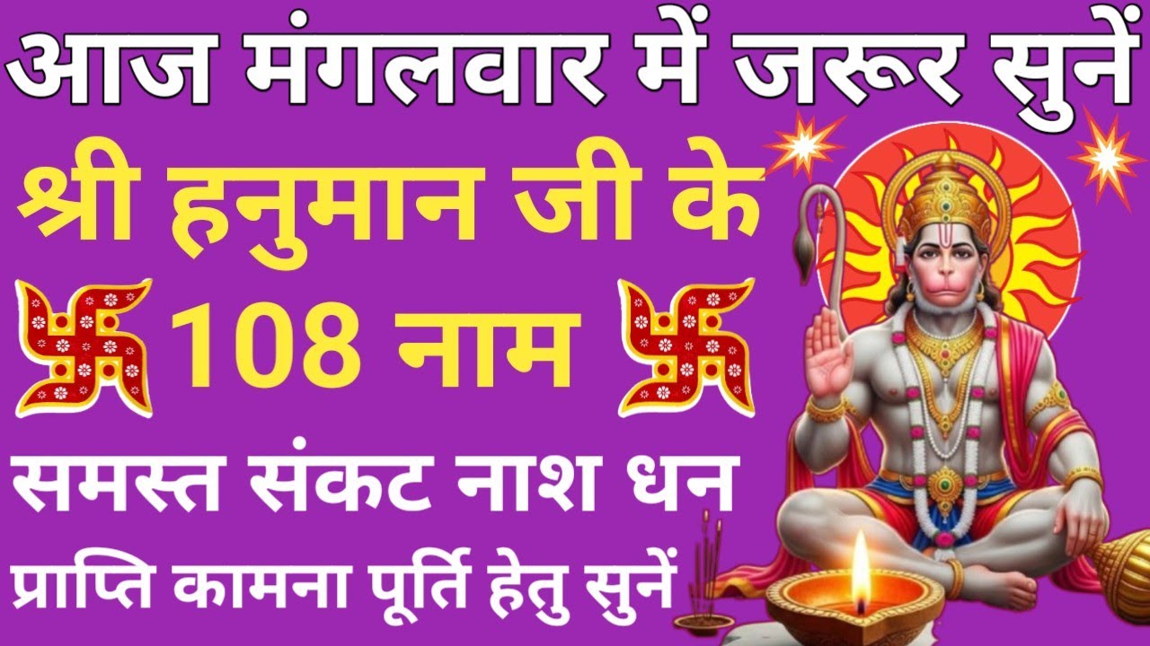 आज मंगलवार को जरूर सुनें 🔥Hanuman ji ke 108 Naam jaap🔥श्री हनुमान जी के 108 नाम 🔥 Hanuman Namavali 🚩