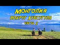 Велопоход по Монголии. Часть 1.