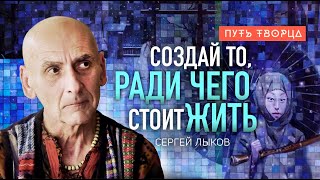 Как найти себя в творчестве? Любящее сердце, творящий ум и сказки вечности/ Сергей Лыков #91