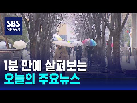 [모닝와이드] 오늘의 주요뉴스 / SBS