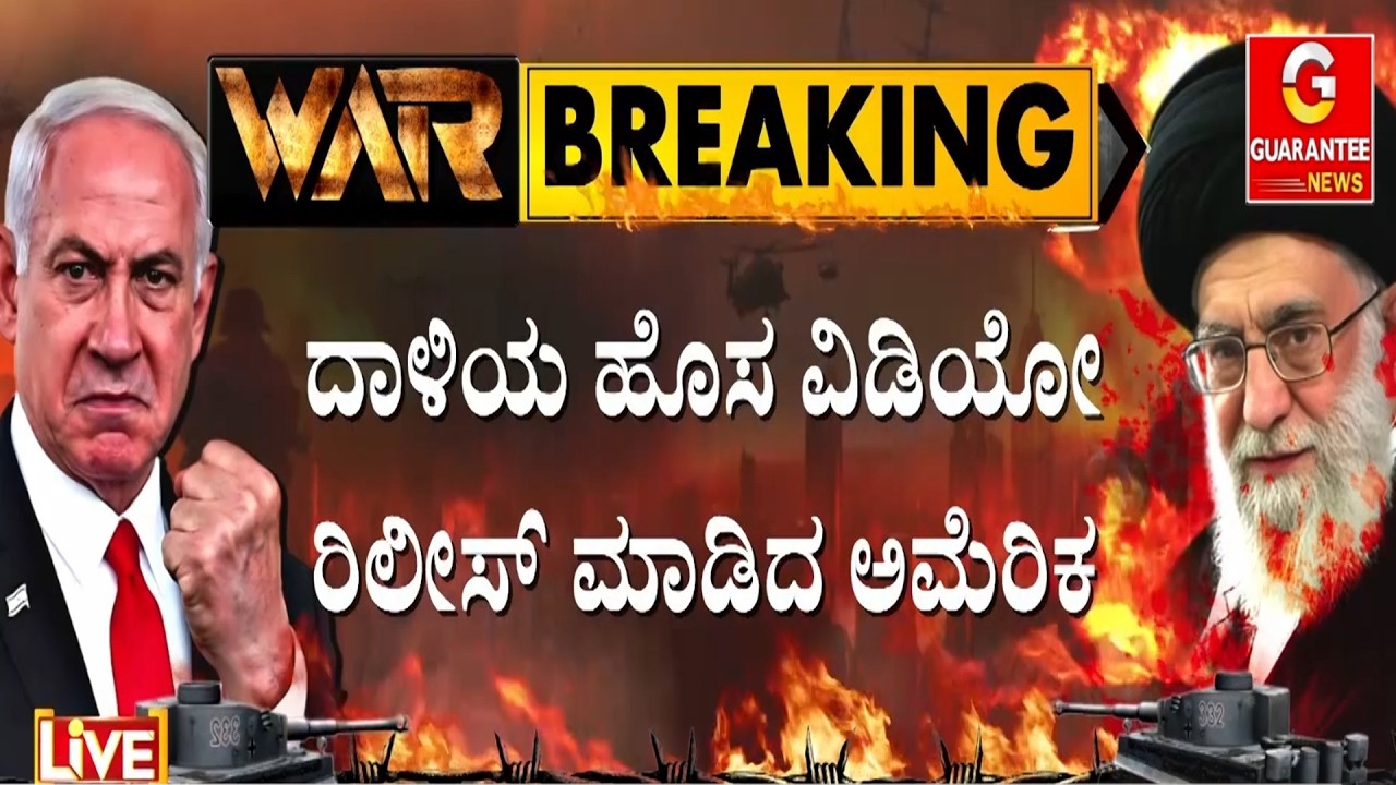 ಇದುವರೆಗೂ ನಡೆದಿರೋ ದಾಳಿಯ ಬಗ್ಗೆ ವಿಡಿಯೋ ರಿಲೀಸ್ ಮಾಡಿದ ಅಮೆರಿಕ | Guarantee News