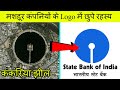 मशहूर कंपनियों के Logo में छुपे रहस्य | Hidden Meanings in Logos