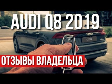 Audi Q8 2019. ОТЗЫВЫ ВЛАДЕЛЬЦА | Дорого Богато