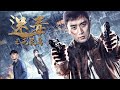 【动作犯罪】《迷毒之无足鸟》——萌新缉毒警绝地反击破迷案|Full Movie|梅洋/黄山