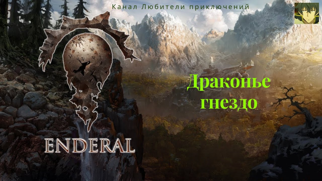 Эндерал бог из машины