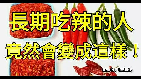 长期吃辣的人竟然会变成这样！喜欢吃辣的人一定要早知道！ - 天天要闻