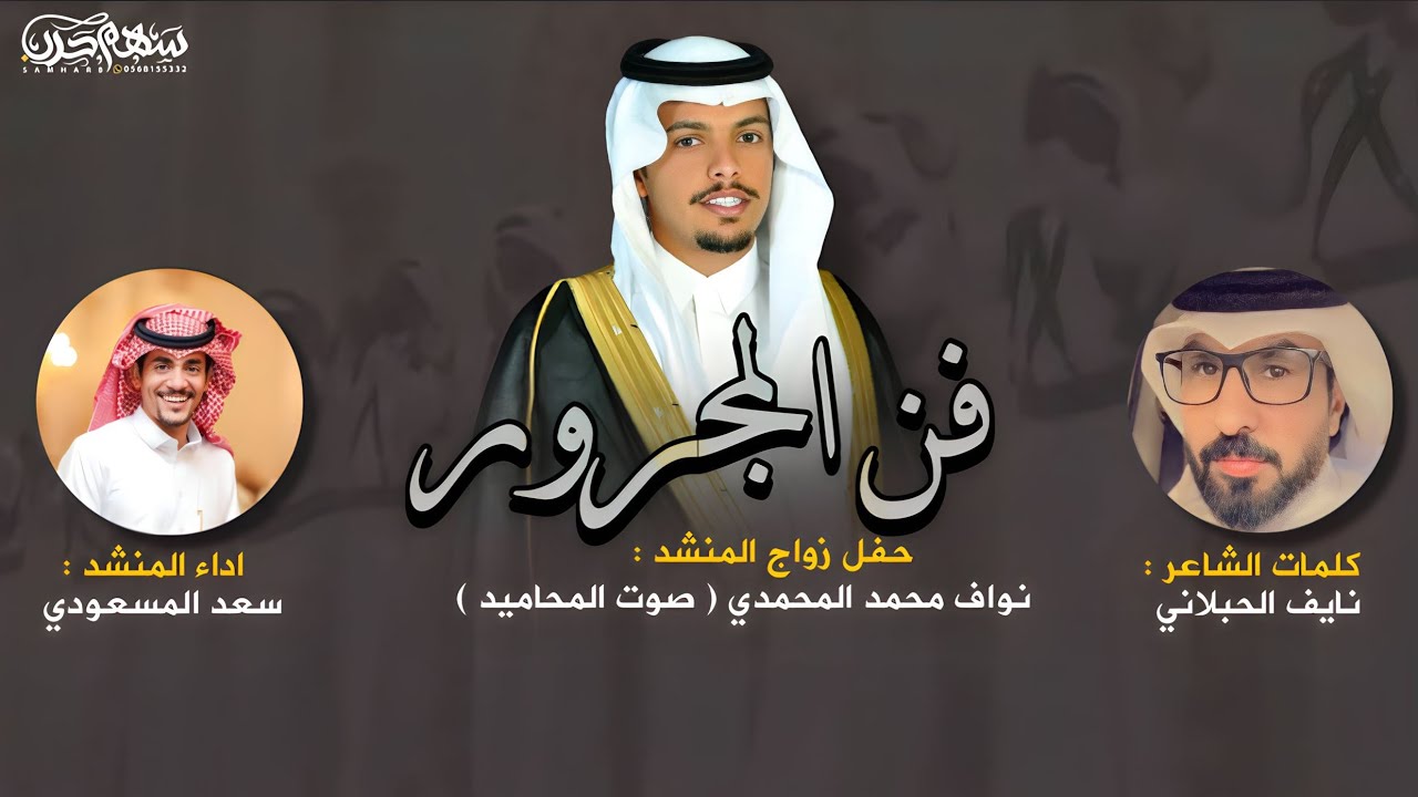 فن المجرور كلمات نايف الحبلاني اداء سعد المسعودي حفل زواج المنشد نواف محمد المحمدي ( صوت المحاميد )