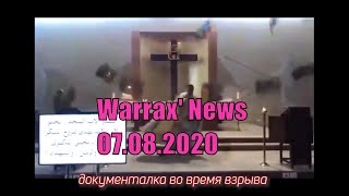 Warrax' News: Новости 07.08.2020