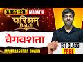 वेगवशता 🔥 | Class 12 Marathi | Maharashtra Board | Parishram Batch | 1st Class FREE