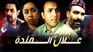 فيلم مغربي عـــــلال الــــــقلدة  Film Allal Al Kalda HD
