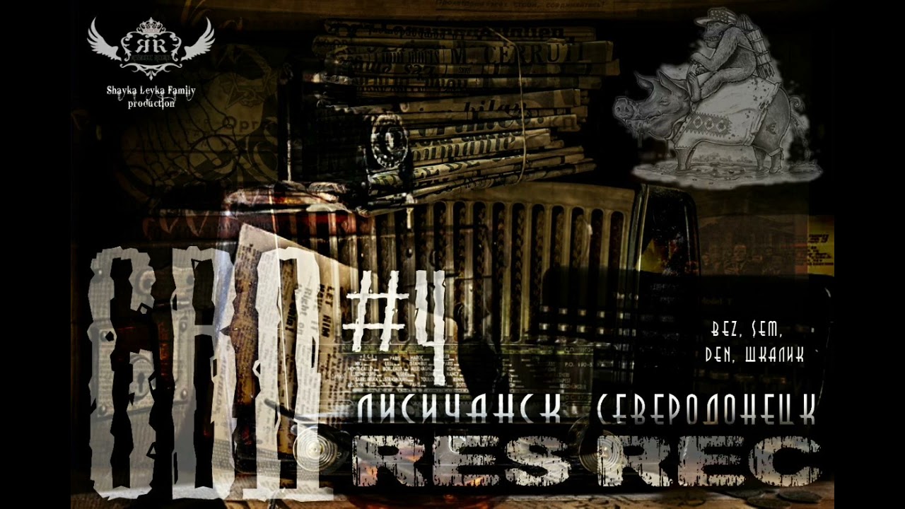 RESREC (BeZ, $EM, DEN, Шкалик) "СВД Вести 4"