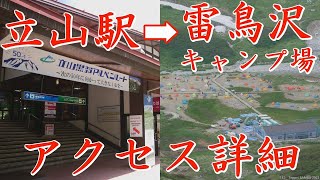 立山駅から雷鳥沢キャンプ場アクセス