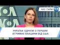 Час-Тайм. Україна однією з перших отримає вакцини від США