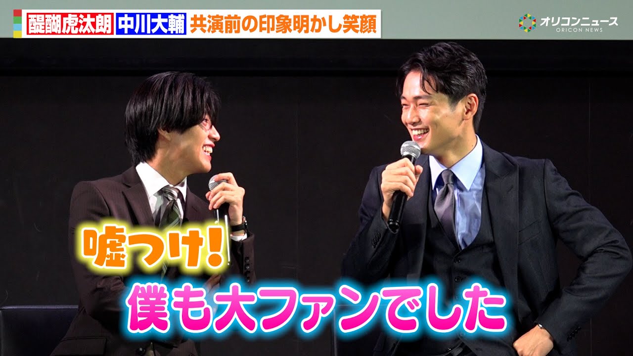 醍醐虎汰朗&中川大輔、共演前のお互いの印象明かし相思相愛！？両極端