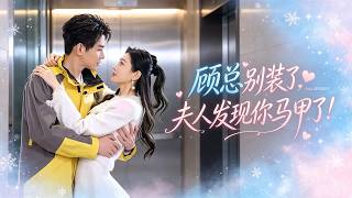 🔥王朝陽&範祺❤️上班第一天，面試女孩意外撲進冷面總裁懷裡！本來以為是送外送的陌生帥哥，她暖心維護被為難的他，下一秒卻發現他竟是億萬大佬！從此成寵妻狂魔！ screenshot 5