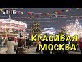 Что мы делали последнюю неделю перед Новым Годом? Красивая Москва ВЛОГ 433