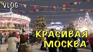 Что мы делали последнюю неделю перед Новым Годом? Красивая Москва ВЛОГ 433 Что мы делали последнюю неделю перед Новым Годом? Красивая Москва ВЛОГ 433