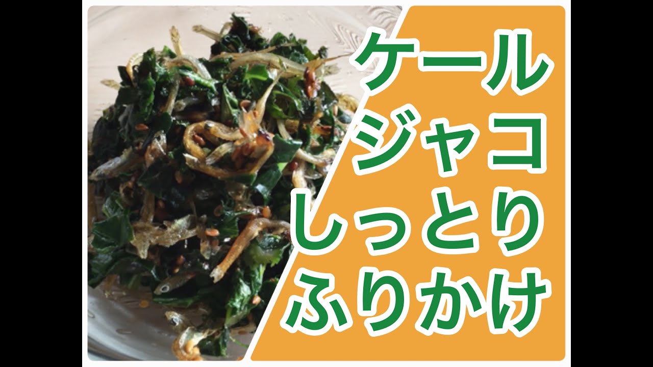 簡単ふりかけレシピ ご飯にぴったり ケールとジャコで作るカルシウム豊富なシットリふりかけの作り方 Youtube