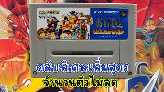 THE KING OF DRAGONS | SFC | REPRO | เพิ่มสูตรจำนวนตัวไม่ลด