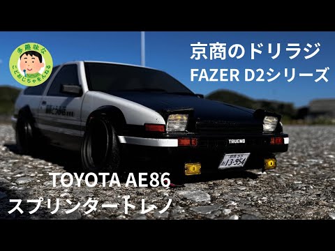 AE86 京商FAZER D2 中古 新品 京商 1/10 EP 2WD フェーザーD2 FZD2シリーズ レディセット
