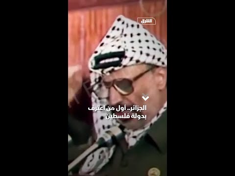 الجزائر أول من اعترف بدولة فلسطين