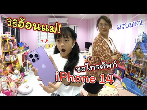 วิธีอ้อนแม่! ขอโทรศัพท์ iPhone 14 