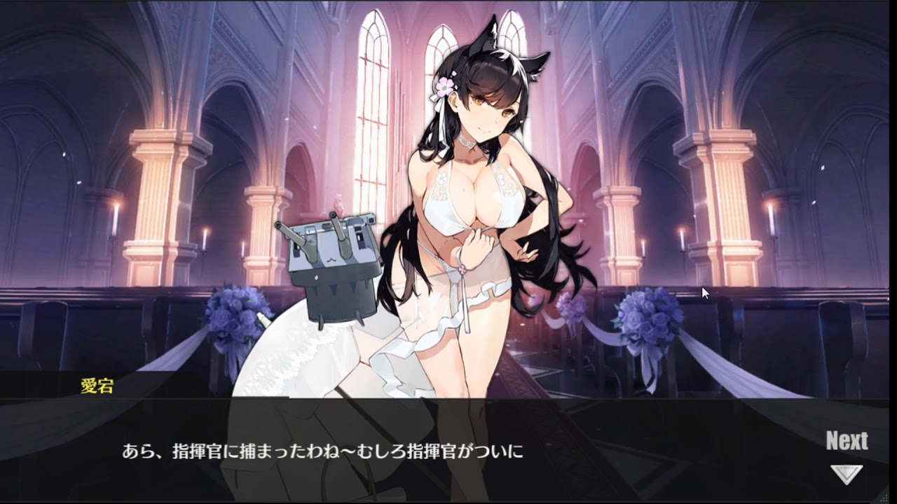 アズールレーン 愛宕との結婚 Youtube