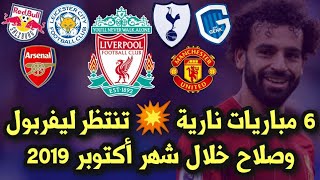 مواعيد مباريات ليفربول القادمة في شهر أكتوبر 2019 ⚽ 6 مباريات نارية ببطولات مختلفة