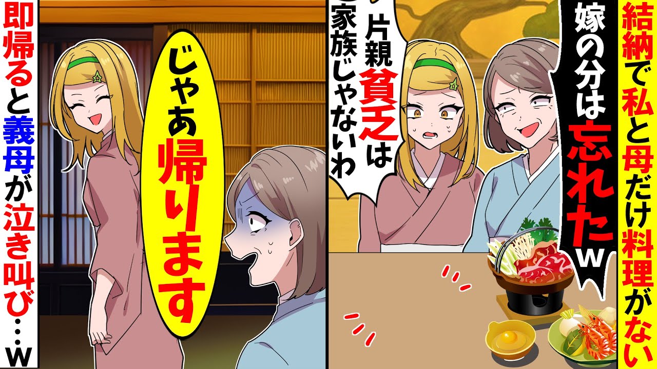 【スカッと】結納で私と母だけ料理が出ず義母「嫁の分の予約忘れたw片親貧乏は家族じゃないｗ」→私「じゃあ帰ります」即帰ると義母が泣き叫び…w【漫画】【アニメ】【スカッとする話】【2ch】