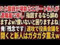 【スカッとする話】5か国語話せるエリート新人「指図するなら辞めますよw?僕がいないと困りますよね?」退職届で脅してきた。俺「残念です」→速攻で役員会議を開くと新人はガタガタ震えw【総集編】7月26日