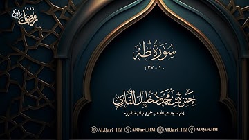 سورتي مريم 77-آخرها طه 1-37 ليلة 13 رمضان 12-9-1446 حمزة محمود خليل القارئ | مسجد عبدالله خمري
