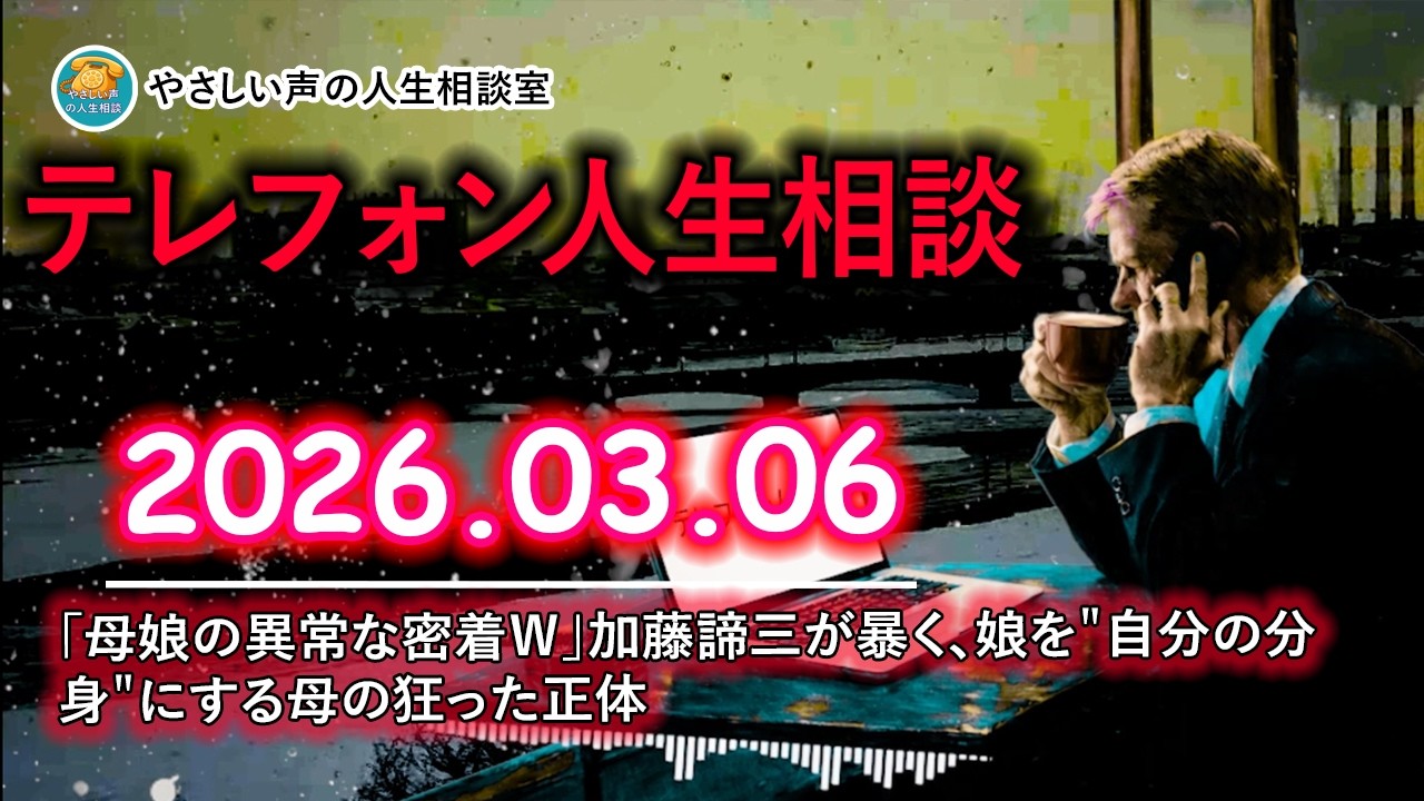【テレフォン人生相談 🎙️】「母娘の異常な密着ｗ」加藤諦三が暴く、娘を＂自分の分身＂にする母の狂った正体