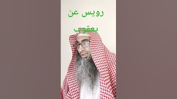 المعارج برواية رويس عن يعقوب الحضرمي
