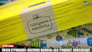 Як отримати «пакунки малюка» або грошову компенсацію?