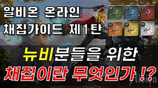 [알비온 온라인] 뉴비를 위한 채집가이드 제1탄