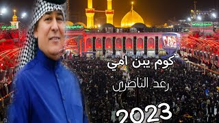 رعد الناصري كوم يبن امي /2023/