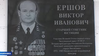 Торжественное открытие мемориальной доски участнику ВОВ, ветерану прокуратуры В.И. Ершову